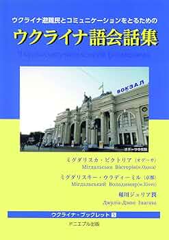 ウクライナ避難民とコミュニケーションをとるためのウクライナ語